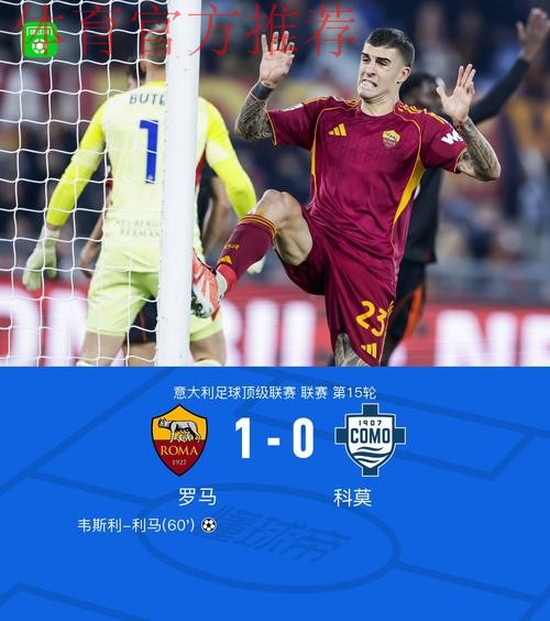 意甲-韦斯利攻入制胜球 罗马1-0科莫继续位居第四